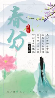 中国风春分简约手机海报
