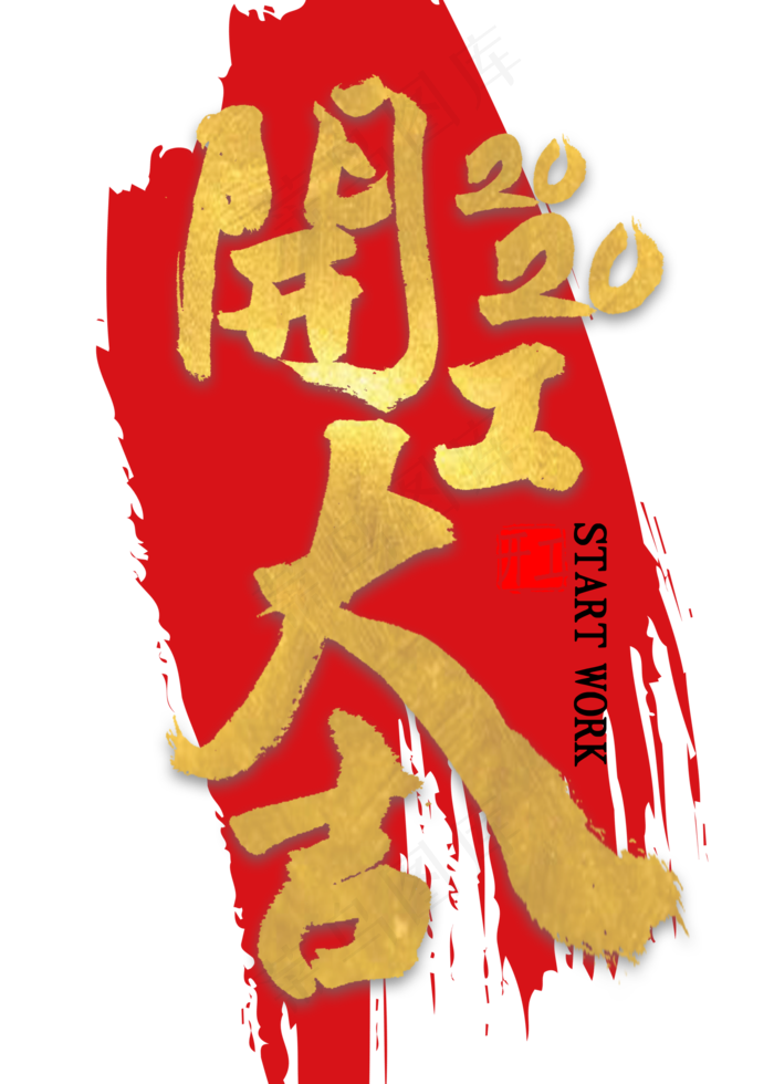 开工大吉2020金色艺术字