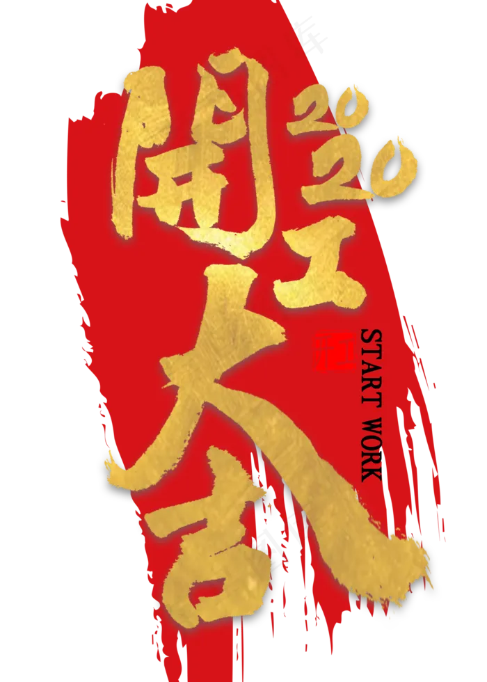 开工大吉2020金色艺术字(2000*2800px 	      )psd模版下载