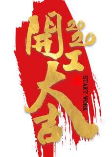开工大吉2020金色艺术字