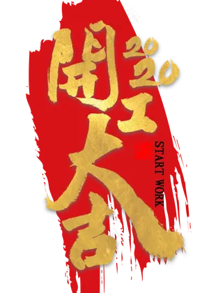 开工大吉2020金色艺术字