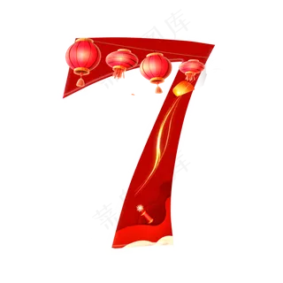 新年喜庆数字7