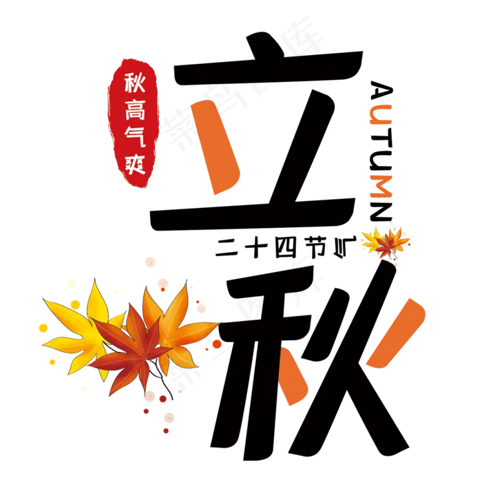 创意立秋艺术字(210X297)cdr矢量模版下载