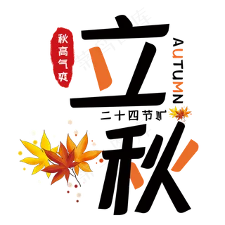 创意立秋艺术字