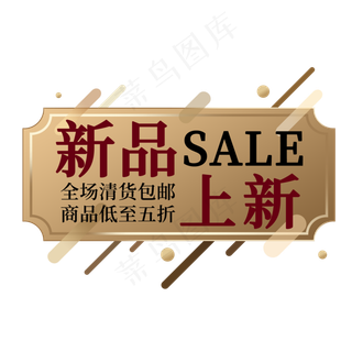 新品上新清仓打折电商标签