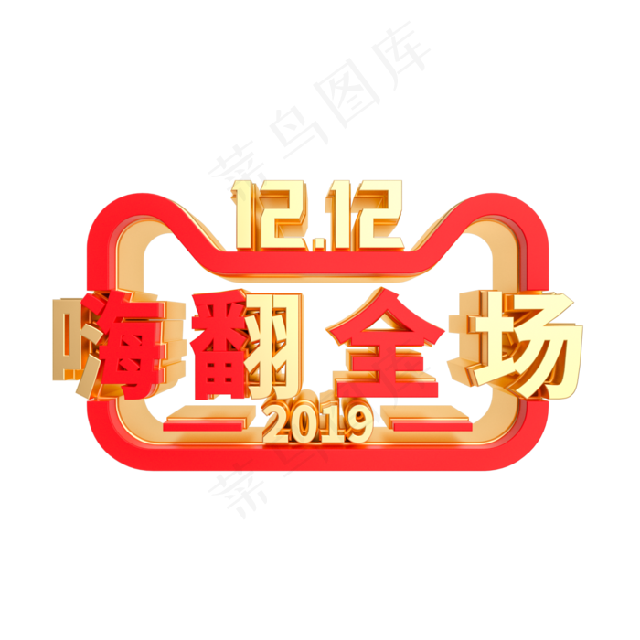 双12嗨翻全场,免抠元素