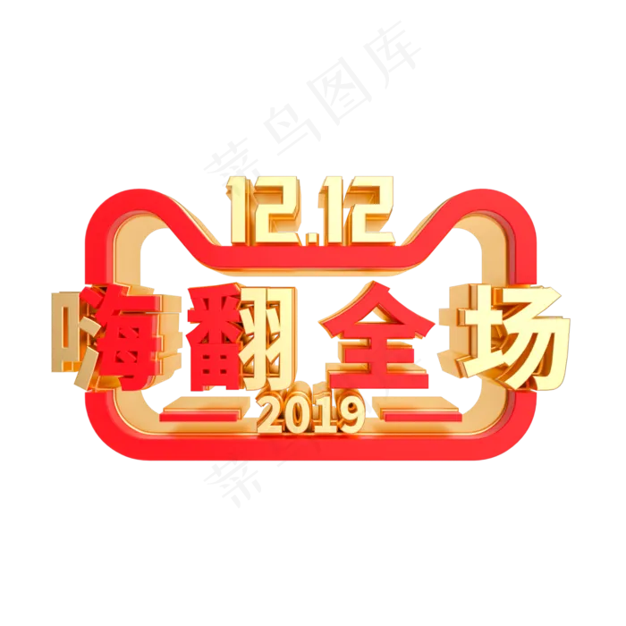 双12嗨翻全场,免抠元素(2000X2000(DPI:300))psd模版下载