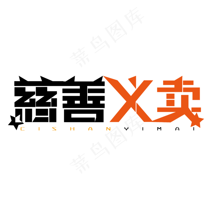 慈善义卖字体创意设计矢量图
