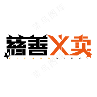 慈善义卖字体创意设计矢量图