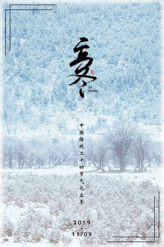 二十四节气之立冬冬日松林(3545*5315px 	      )psd模版下载