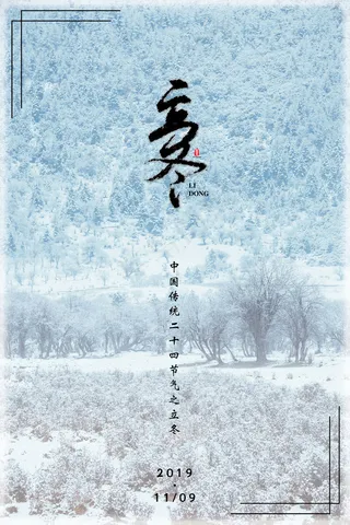 二十四节气之立冬冬日松林