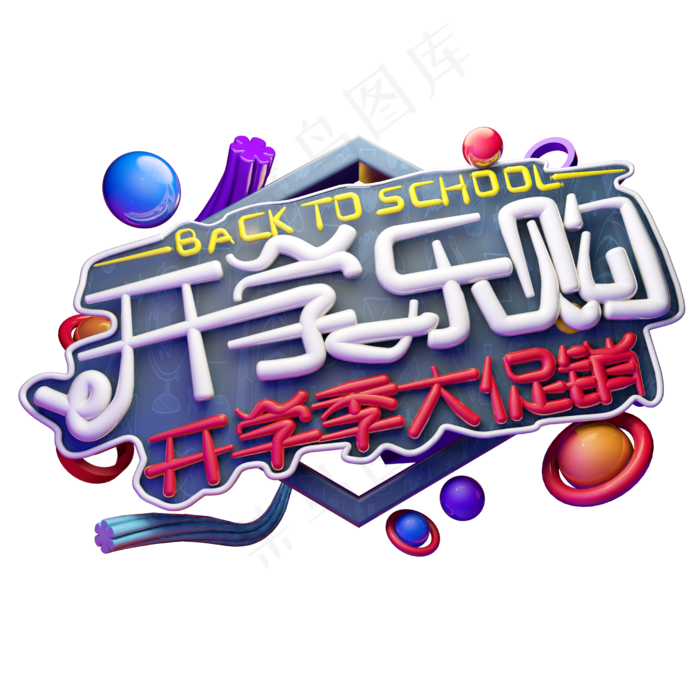 开学乐购3D字体设计