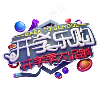 开学乐购3D字体设计