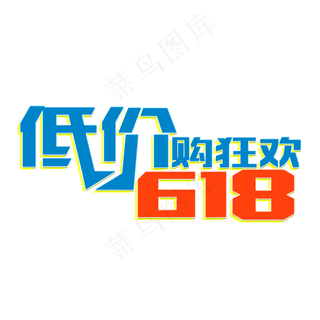 低价狂欢618立体电商风格宣传类标题类PNG素材
