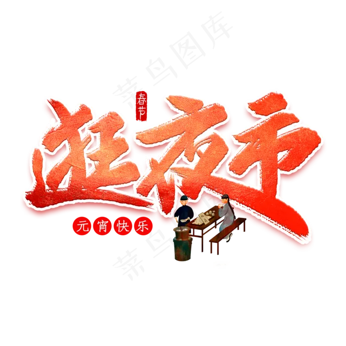 逛夜市元宵艺术字(2000X2000(DPI:300))psd模版下载