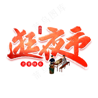 逛夜市元宵艺术字