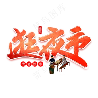 逛夜市元宵艺术字