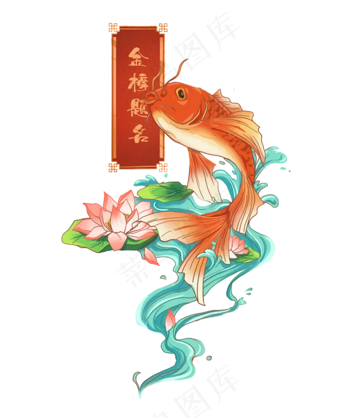 国风高考之鱼跃龙门(2000X2358(DPI:300))psd模版下载