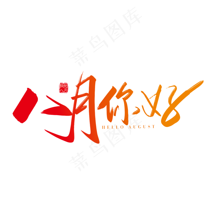 手写矢量问候语八月你好字体设计素材