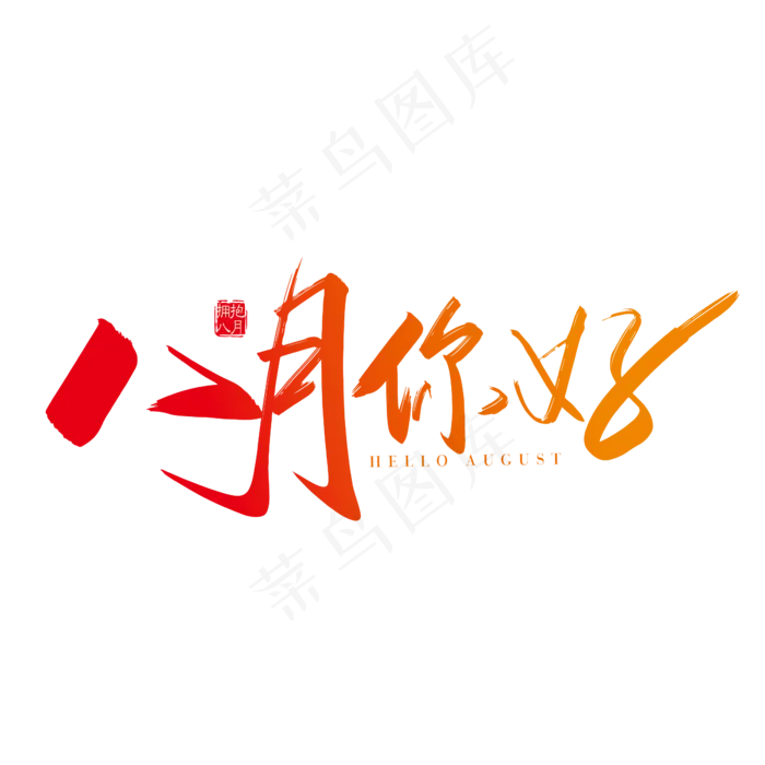 手写矢量问候语八月你好字体设计素材ai矢量模版下载
