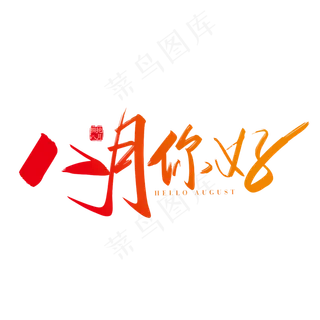 手写矢量问候语八月你好字体设计素材