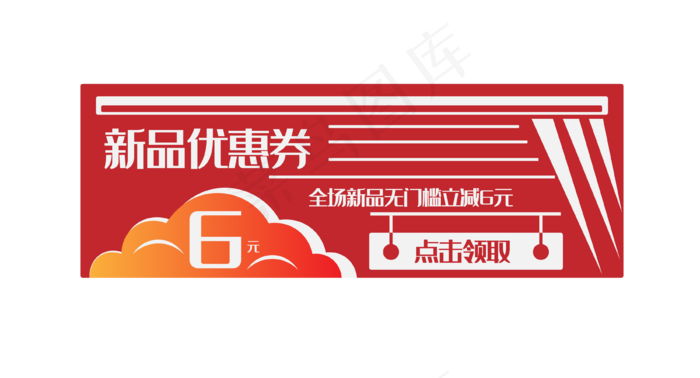 新品优惠券6元(3700*2000px 300 dpi )ai矢量模版下载