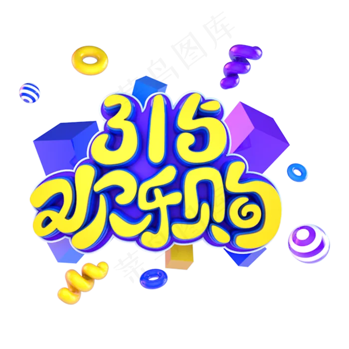 315欢乐购电商促销立体主题字(3000X3000(DPI:300))psd模版下载