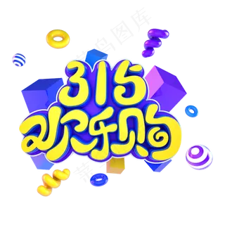 315欢乐购电商促销立体主题字 315欢乐购电商促销立体主题字