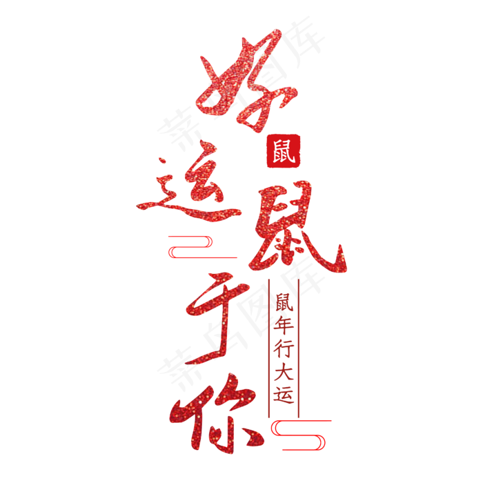好运鼠于你鼠年红色艺术字