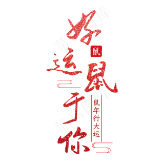 好运鼠于你鼠年红色艺术字