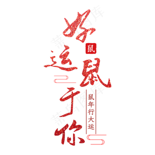 好运鼠于你鼠年红色艺术字