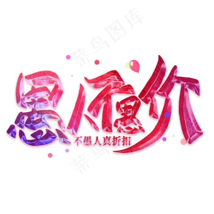 愚人不愚价艺术字(2000X2000)