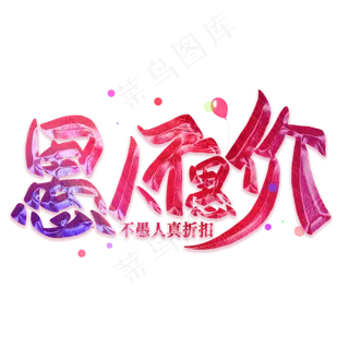 愚人不愚价艺术字