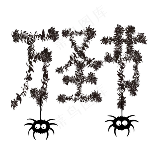 万圣节狂欢惊魂恐怖艺术字矢量艺术字