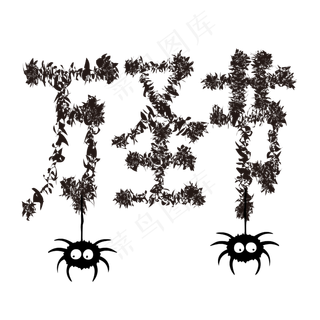 万圣节狂欢惊魂恐怖艺术字矢量艺术字