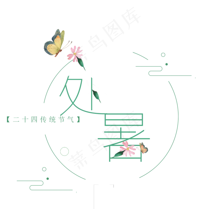 处暑 艺术字  二十四节气  传统文化  处暑时节