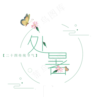 处暑 艺术字  二十四节气  传统文化  处暑时节