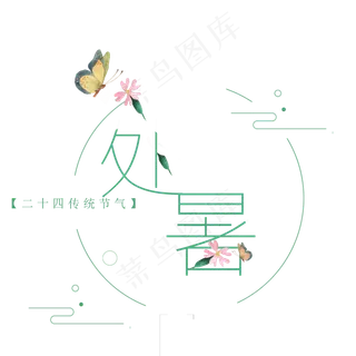 处暑 艺术字  二十四节气  传统文化  处暑时节