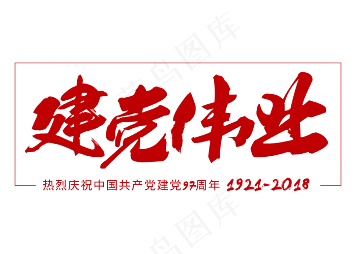 建党伟业红色毛笔艺术字(3309X2358(DPI:300))psd模版下载