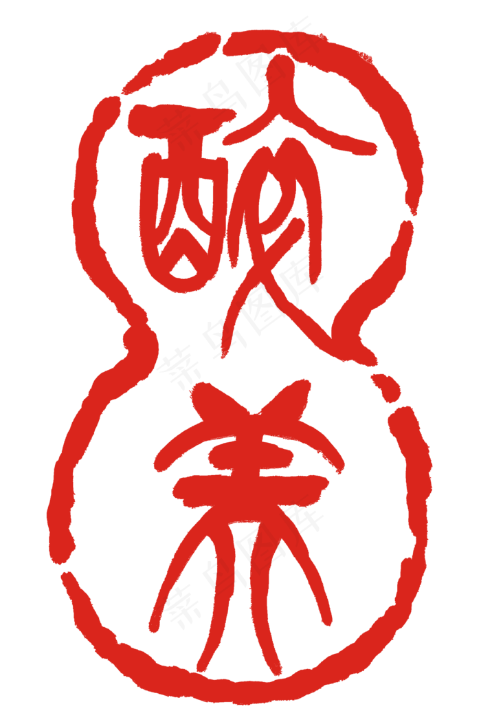 醉美繁体印章(2000X3000(DPI:300))psd模版下载
