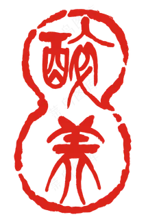 醉美繁体印章 醉美繁体印章