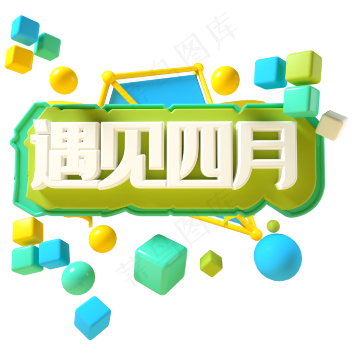 遇见四月C4D立体字四月遇见