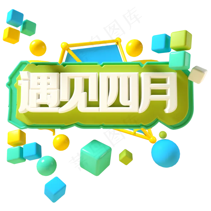 遇见四月C4D立体字四月遇见(2000*2000px 	      )