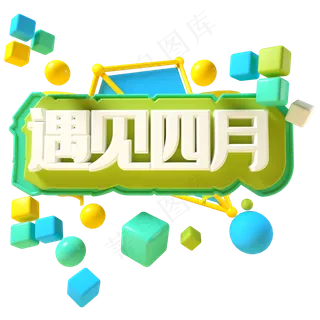 遇见四月C4D立体字四月遇见