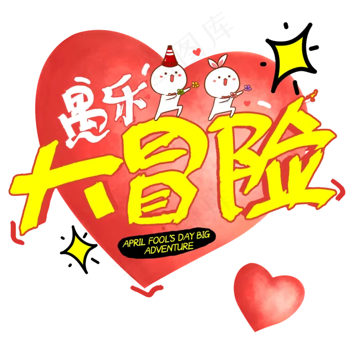 愚乐大冒险愚人节小游戏字体设计(2345X2345(DPI:150))psd模版下载