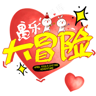 愚乐大冒险愚人节小游戏字体设计