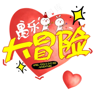 愚乐大冒险愚人节小游戏字体设计