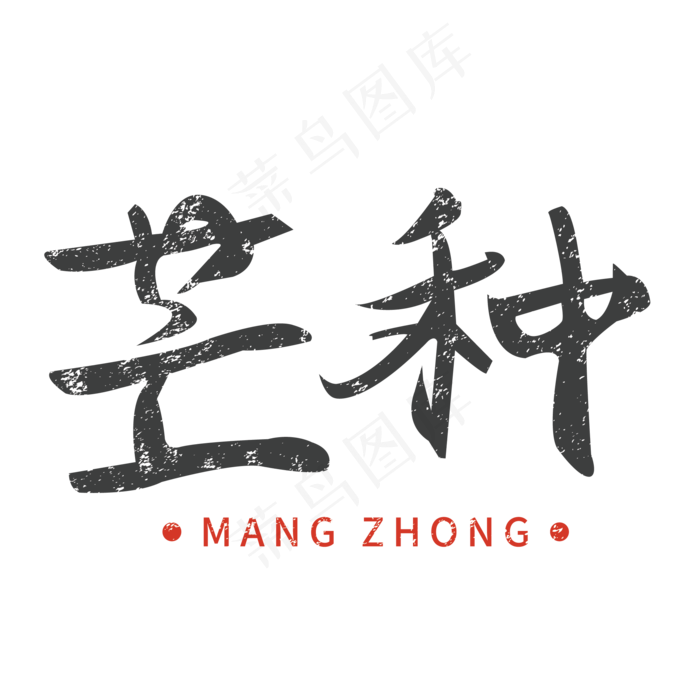 黑色芒种毛笔字体设计