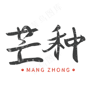 黑色芒种毛笔字体设计