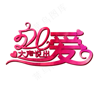 大声说出爱520表白节创意艺术字